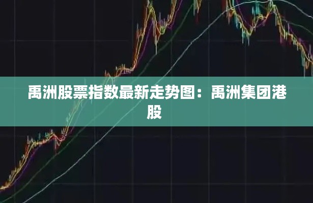 禹洲股票指數(shù)最新走勢(shì)圖:禹洲集團(tuán)港股