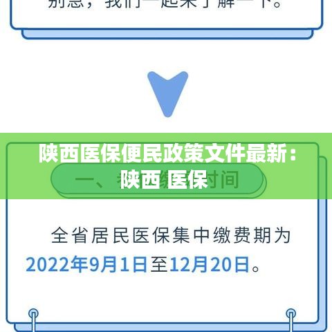 陜西醫(yī)保便民政策文件最新:陜西 醫(yī)保