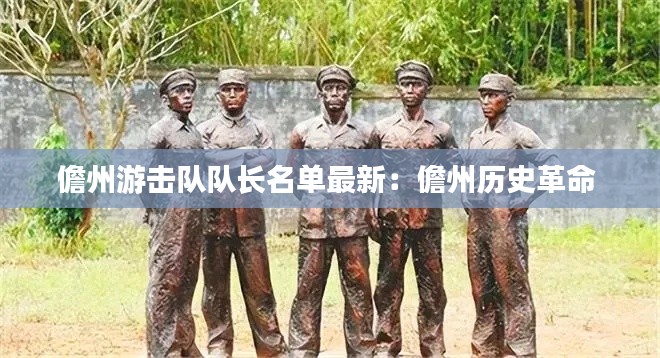 儋州游擊隊隊長名單最新:儋州歷史革命