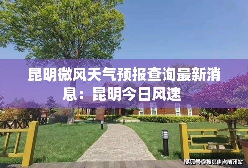昆明微風天氣預報查詢最新消息:昆明今日風速