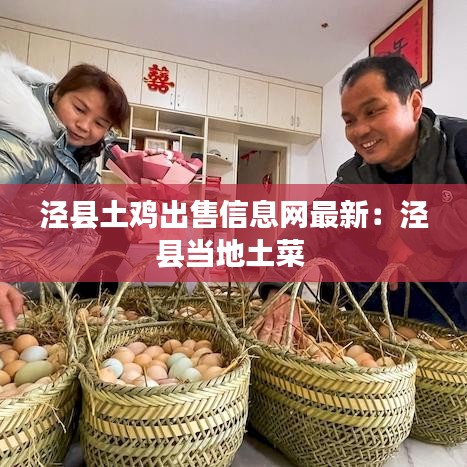 涇縣土雞出售信息網最新:涇縣當地土菜