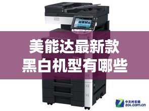 美能達最新款黑白機型有哪些:美能達100-300的版本