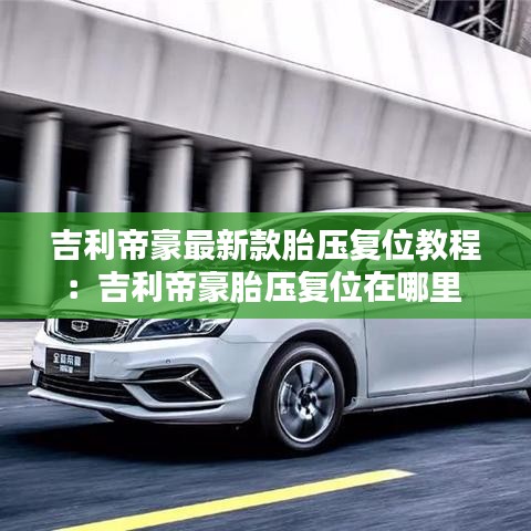 吉利帝豪最新款胎壓復位教程:吉利帝豪胎壓復位在哪里