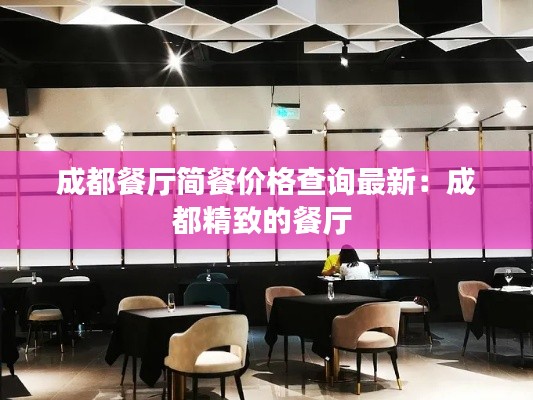 成都餐廳簡餐價格查詢最新:成都精致的餐廳