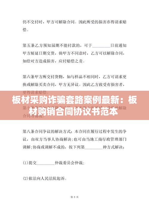 板材采購詐騙套路案例最新:板材購銷合同協(xié)議書范本