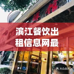 濱江餐飲出租信息網(wǎng)最新:濱江食府