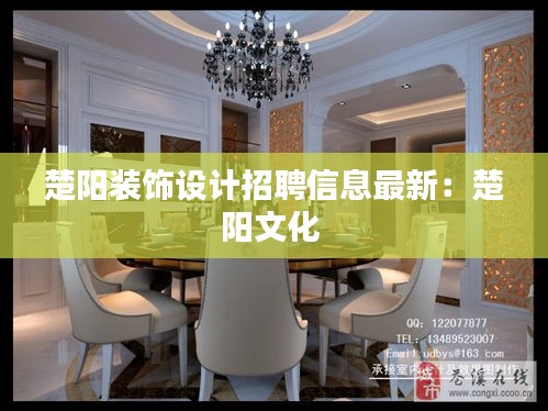 楚陽裝飾設(shè)計招聘信息最新:楚陽文化