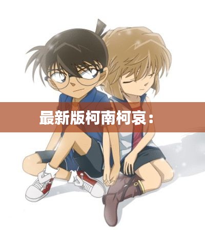 最新版柯南柯哀: