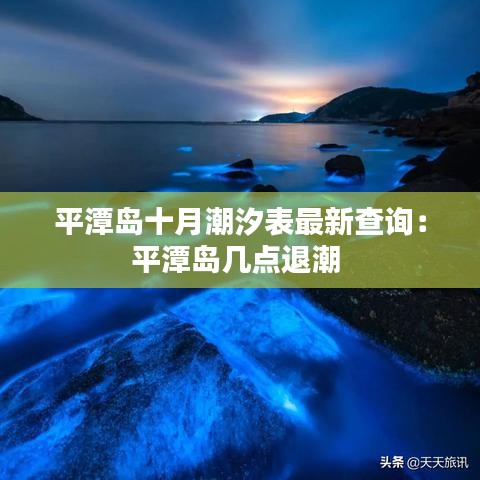 平潭島十月潮汐表最新查詢:平潭島幾點退潮