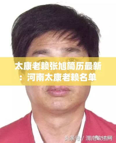 太康老賴張旭簡歷最新:河南太康老賴名單