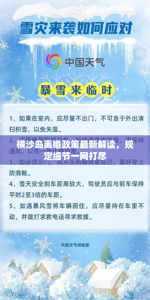 橫沙島離婚政策最新解讀，規(guī)定細節(jié)一網(wǎng)打盡