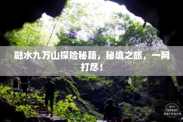 融水九萬山探險秘籍,秘境之旅,一網(wǎng)打盡!