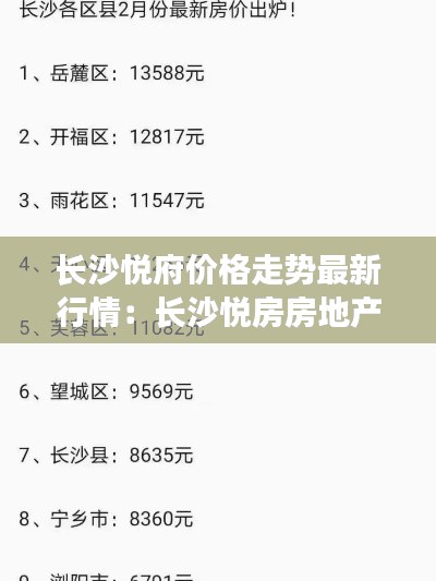 長(zhǎng)沙悅府價(jià)格走勢(shì)最新行情:長(zhǎng)沙悅房房地產(chǎn)代理有限公司