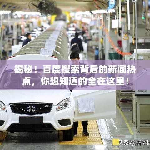 揭秘!百度搜索背后的新聞熱點,你想知道的全在這里!