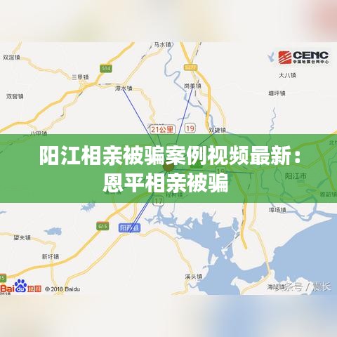 陽江相親被騙案例視頻最新:恩平相親被騙