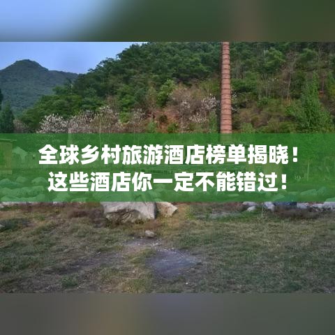 全球鄉(xiāng)村旅游酒店榜單揭曉!這些酒店你一定不能錯(cuò)過(guò)!