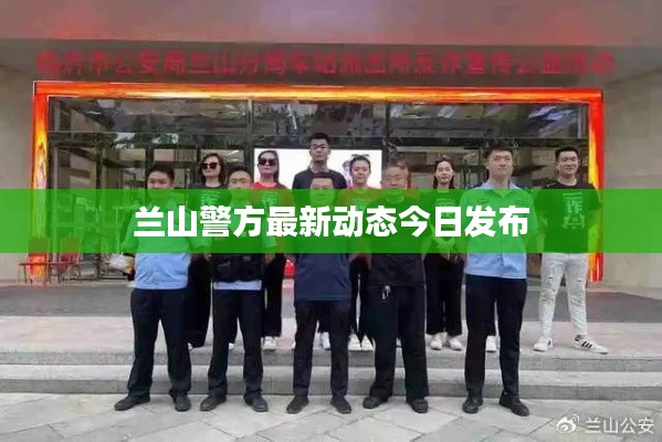 蘭山警方最新動態今日發布
