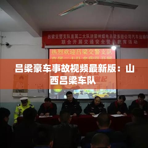 呂梁豪車事故視頻最新版:山西呂梁車隊(duì)