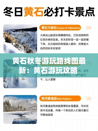 黃石秋冬游玩路線圖最新:黃石游玩攻略