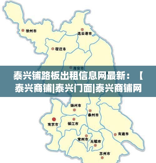 泰興鋪路板出租信息網(wǎng)最新:【泰興商鋪|泰興門面|泰興商鋪網(wǎng)】