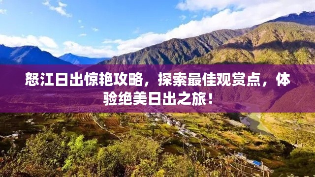 怒江日出驚艷攻略,探索最佳觀賞點(diǎn),體驗(yàn)絕美日出之旅!