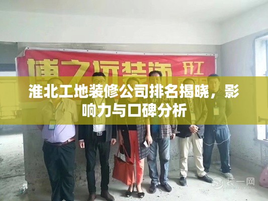 淮北工地裝修公司排名揭曉，影響力與口碑分析