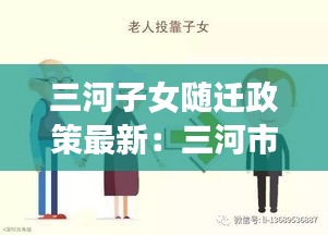 三河子女隨遷政策最新:三河市父母投靠落戶需要準(zhǔn)備什么材料