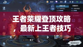 王者榮耀登頂攻略,最新上王者技巧大揭秘
