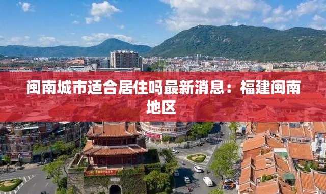 閩南城市適合居住嗎最新消息:福建閩南地區