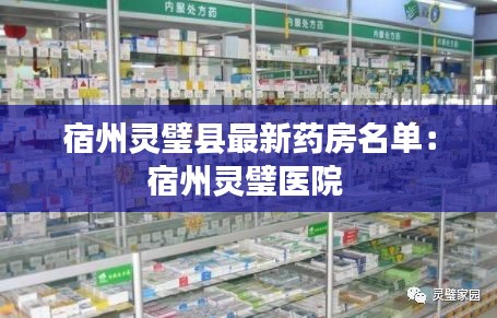 宿州靈璧縣最新藥房名單:宿州靈璧醫院