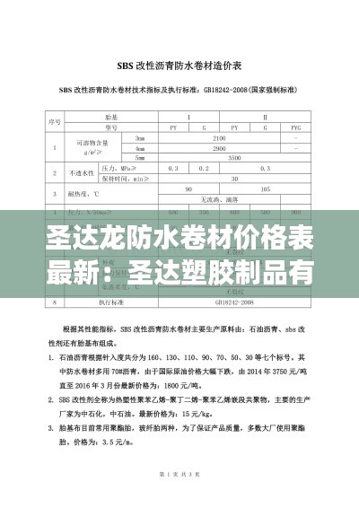 圣達龍防水卷材價格表最新:圣達塑膠制品有限公司