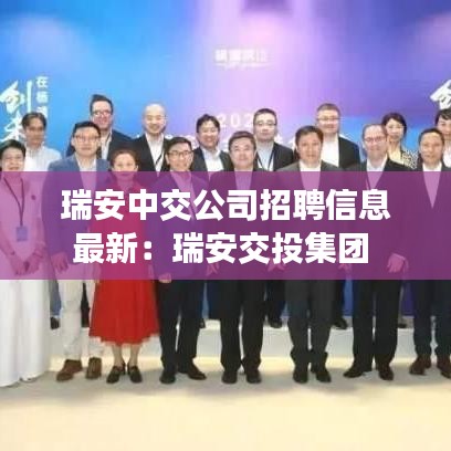 瑞安中交公司招聘信息最新:瑞安交投集團