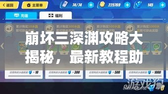 崩壞三深淵攻略大揭秘，最新教程助你輕松登頂！