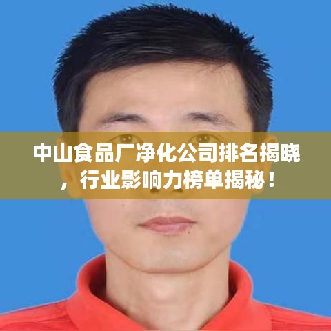 中山食品廠凈化公司排名揭曉,行業影響力榜單揭秘!