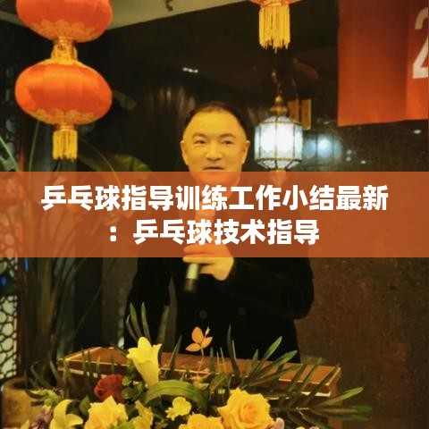 乒乓球指導訓練工作小結最新:乒乓球技術指導