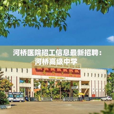河橋醫院招工信息最新招聘：河橋高級中學 