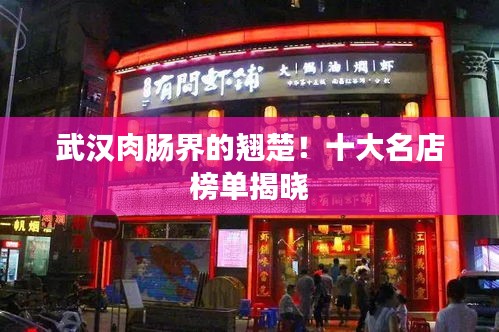 武漢肉腸界的翹楚!十大名店榜單揭曉