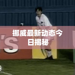 挪威最新動(dòng)態(tài)今日揭秘