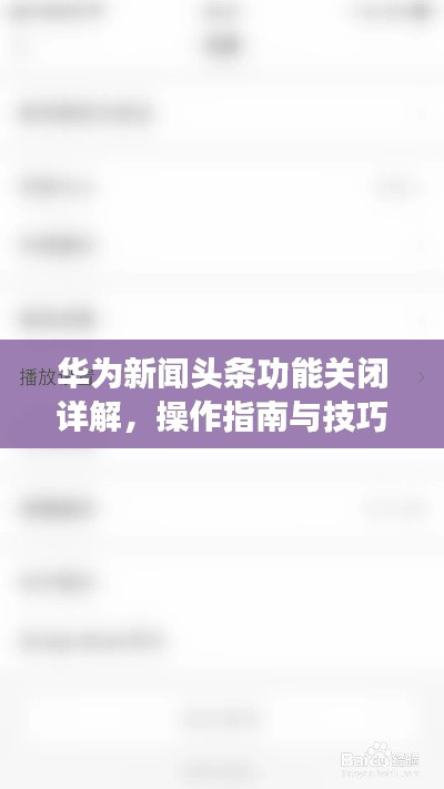 華為新聞頭條功能關(guān)閉詳解，操作指南與技巧解析