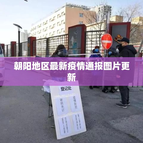 朝陽地區最新疫情通報圖片更新