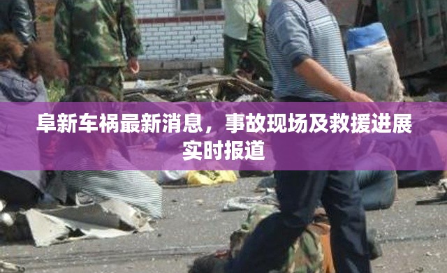 阜新車禍最新消息,事故現場及救援進展實時報道