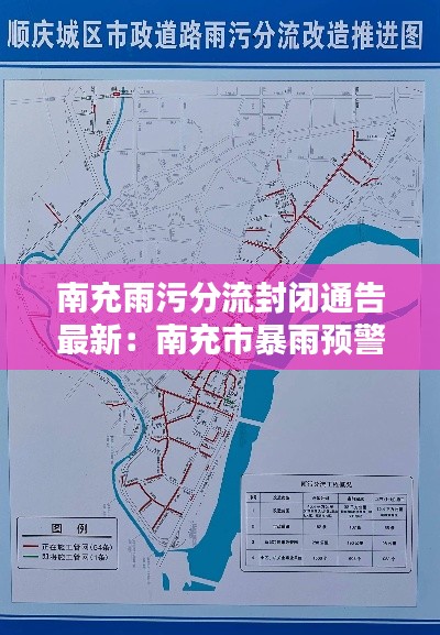 南充雨污分流封閉通告最新:南充市暴雨預(yù)警