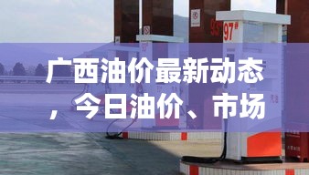 廣西油價最新動態(tài)，今日油價、市場趨勢及影響因素解析