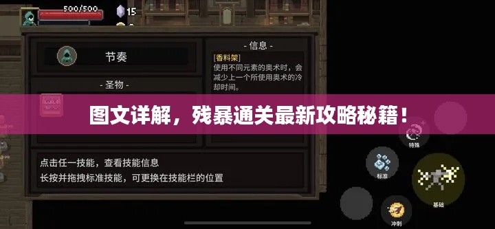 圖文詳解，殘暴通關最新攻略秘籍！
