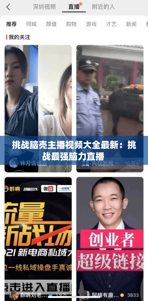 挑戰(zhàn)腦殼主播視頻大全最新:挑戰(zhàn)最強腦力直播