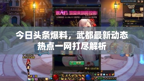今日頭條爆料,武都最新動態熱點一網打盡解析