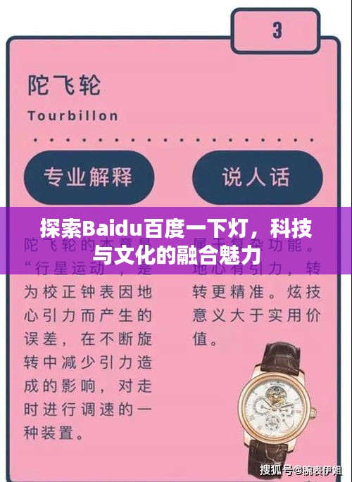 探索Baidu百度一下燈,科技與文化的融合魅力