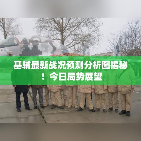 基輔最新戰況預測分析圖揭秘!今日局勢展望