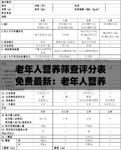老年人營養篩查評分表免費最新:老年人營養風險篩查與評估ppt