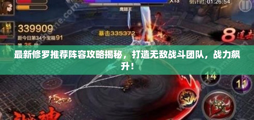 最新修羅推薦陣容攻略揭秘,打造無敵戰(zhàn)斗團隊,戰(zhàn)力飆升!